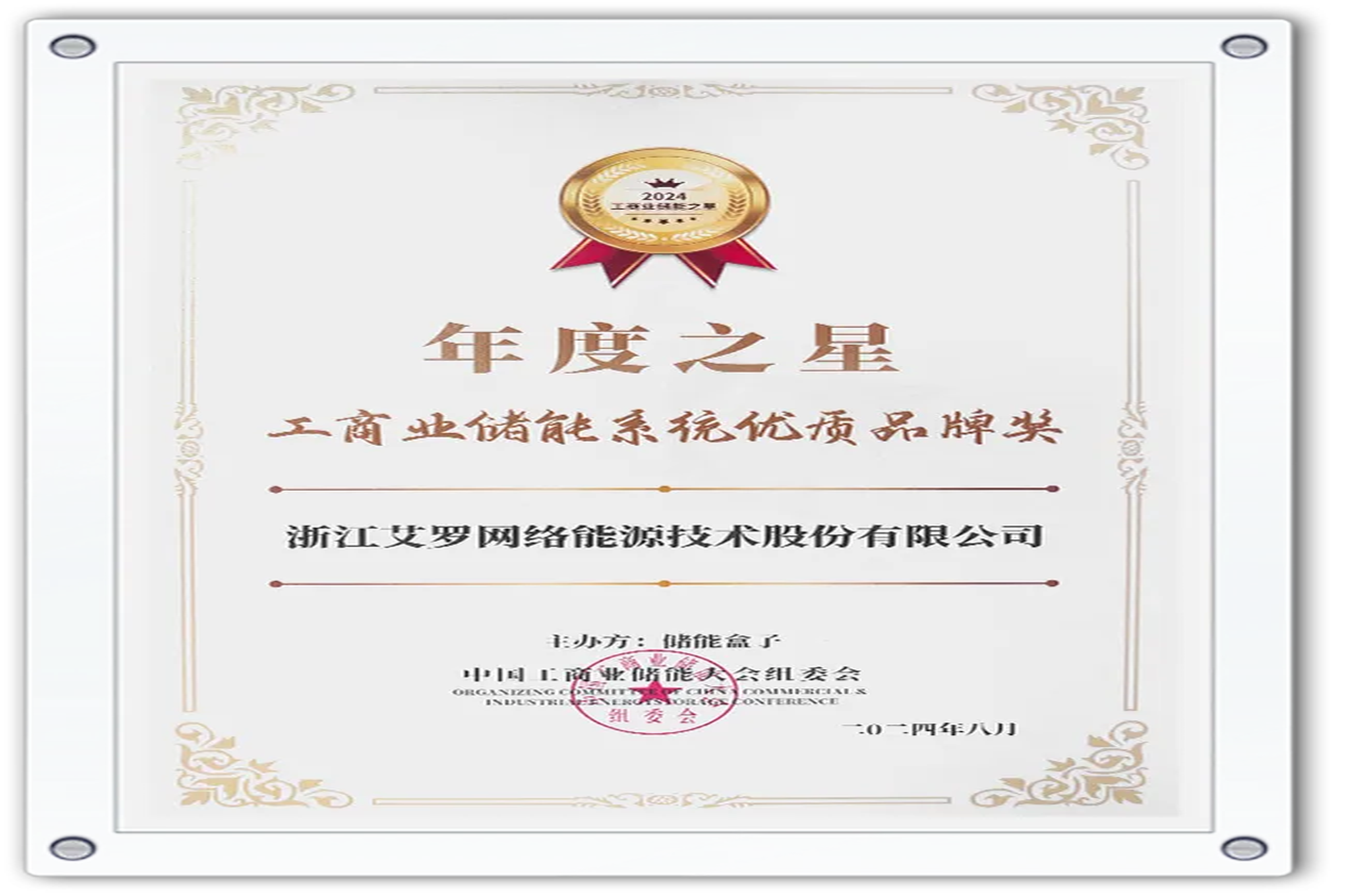 企业资讯 | 年度之星！九游会国际能源荣获“工商业储能系统优质品牌奖”！